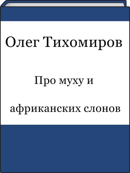 Title details for Про муху и африканских слонов by Олег Тихомиров - Available